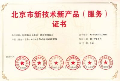 同方有云三款核心产品荣膺北京市新技术新产品(服务)认证，引领科技创新与技术服务新高度
