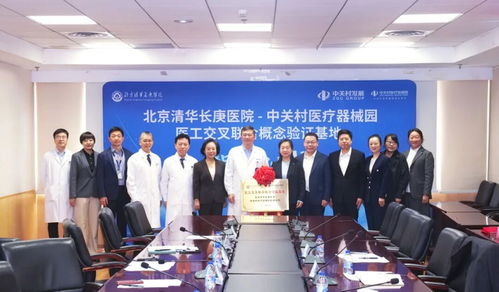 中关村医疗器械园携手北京清华长庚医院 共建医工交叉联合概念验证基地，为创新医疗器械按下“加速键”