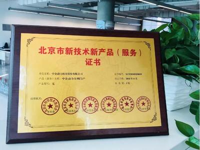 中企动力荣膺“中关村高新技术企业”认证，彰显北京技术服务实力